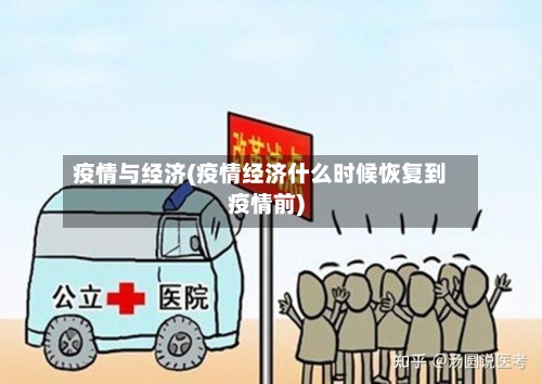 疫情与经济(疫情经济什么时候恢复到疫情前)