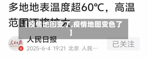 【疫情地图变了,疫情地图变色了】