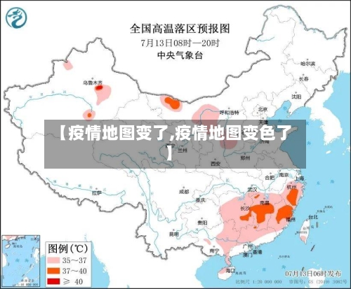 【疫情地图变了,疫情地图变色了】-第2张图片