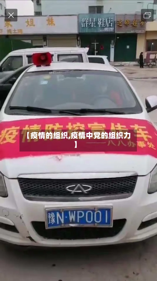 【疫情的组织,疫情中党的组织力】