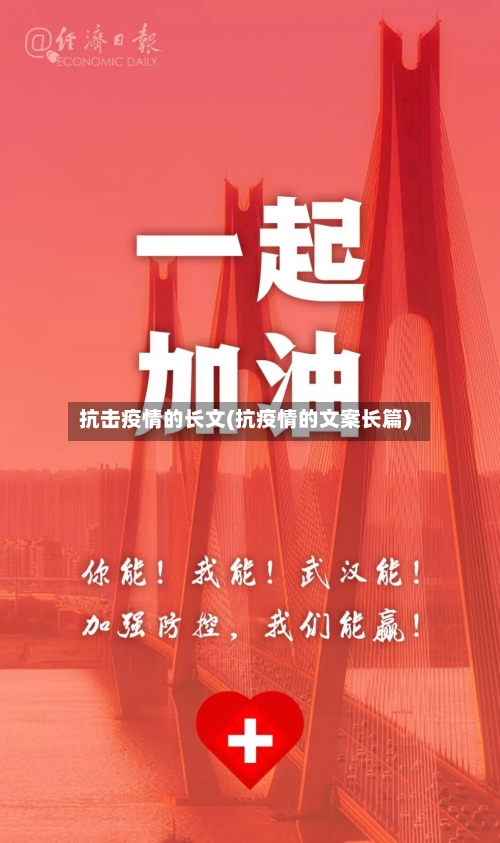抗击疫情的长文(抗疫情的文案长篇)