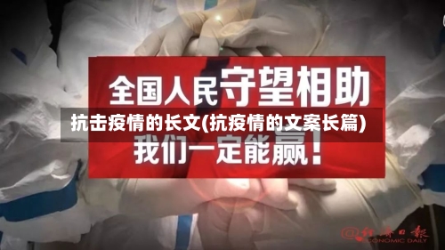 抗击疫情的长文(抗疫情的文案长篇)-第2张图片