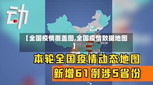 【全国疫情覆盖图,全国疫情数据地图】