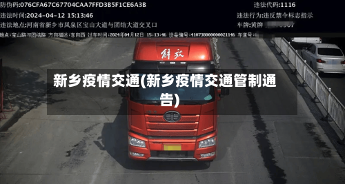 新乡疫情交通(新乡疫情交通管制通告)