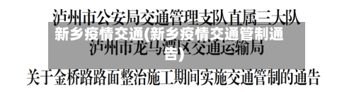 新乡疫情交通(新乡疫情交通管制通告)-第3张图片