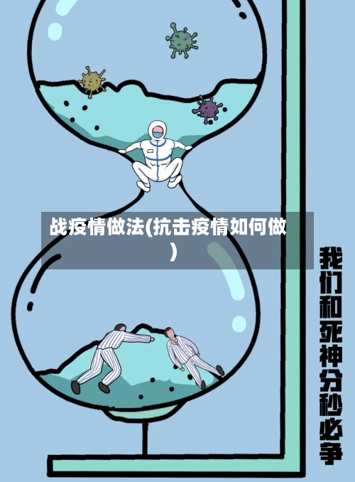 战疫情做法(抗击疫情如何做)