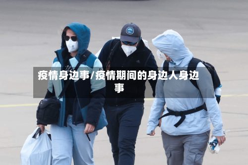 疫情身边事/疫情期间的身边人身边事