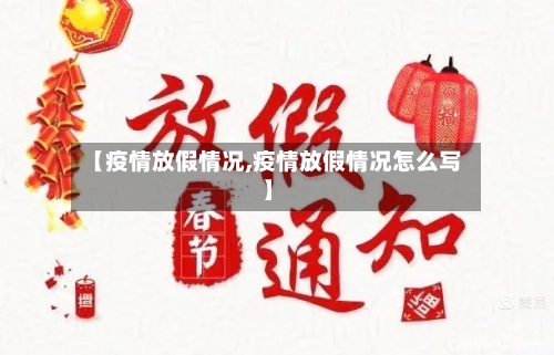 【疫情放假情况,疫情放假情况怎么写】-第2张图片