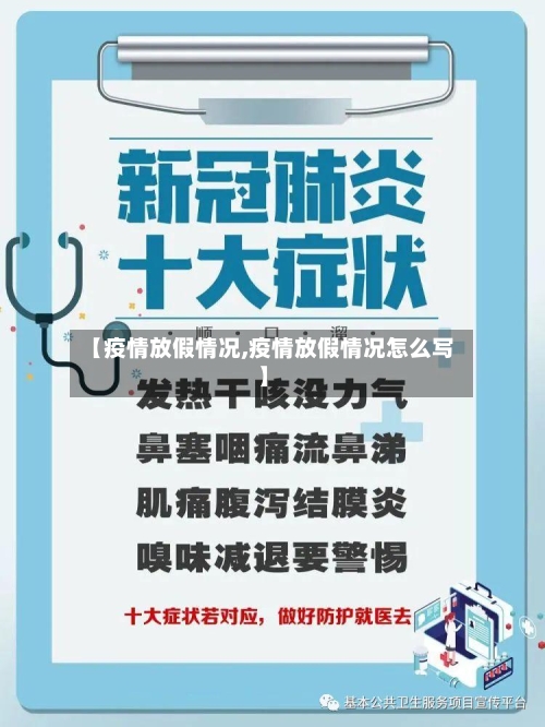【疫情放假情况,疫情放假情况怎么写】-第3张图片