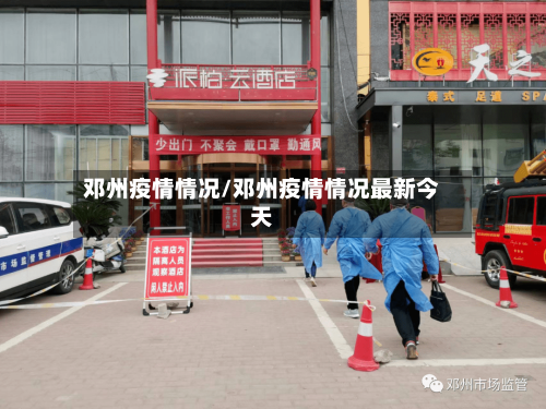 邓州疫情情况/邓州疫情情况最新今天-第2张图片