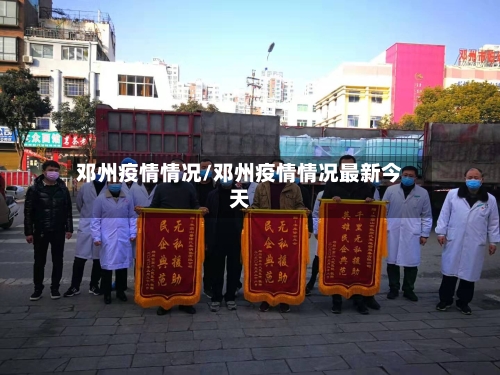 邓州疫情情况/邓州疫情情况最新今天
