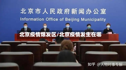北京疫情爆发区/北京疫情发生在哪-第2张图片