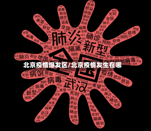 北京疫情爆发区/北京疫情发生在哪
