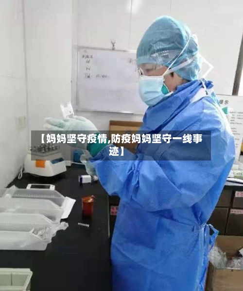 【妈妈坚守疫情,防疫妈妈坚守一线事迹】