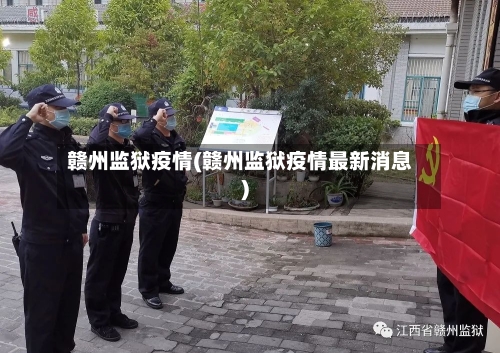 赣州监狱疫情(赣州监狱疫情最新消息)-第3张图片