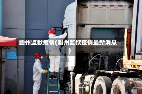 赣州监狱疫情(赣州监狱疫情最新消息)-第2张图片