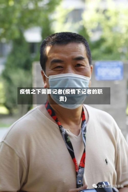 疫情之下需要记者(疫情下记者的职责)