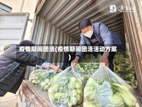 疫情期间团活(疫情期间团活活动方案)-第2张图片