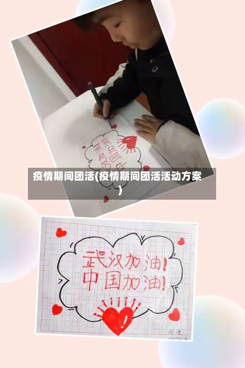 疫情期间团活(疫情期间团活活动方案)