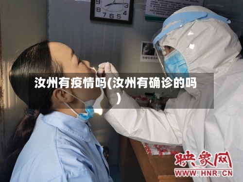 汝州有疫情吗(汝州有确诊的吗)