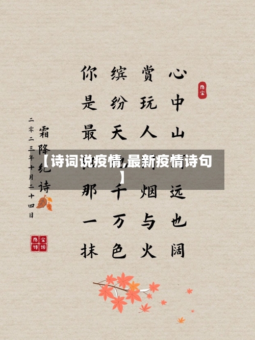 【诗词说疫情,最新疫情诗句】-第3张图片