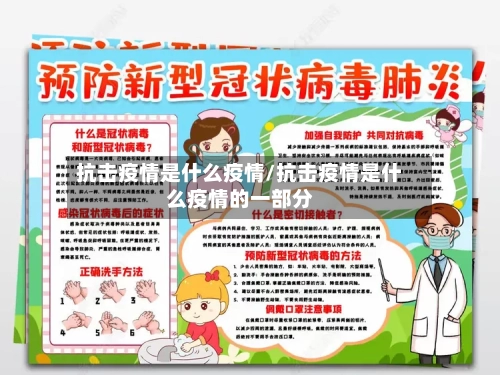 抗击疫情是什么疫情/抗击疫情是什么疫情的一部分