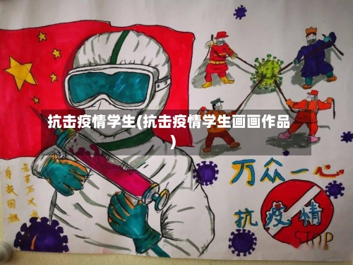 抗击疫情学生(抗击疫情学生画画作品)