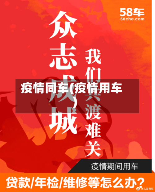 疫情同车(疫情用车)-第2张图片