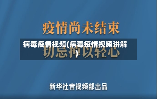 病毒疫情视频(病毒疫情视频讲解)-第3张图片