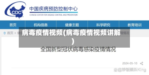病毒疫情视频(病毒疫情视频讲解)
