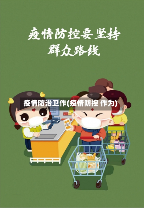 疫情防治卫作(疫情防控 作为)-第2张图片