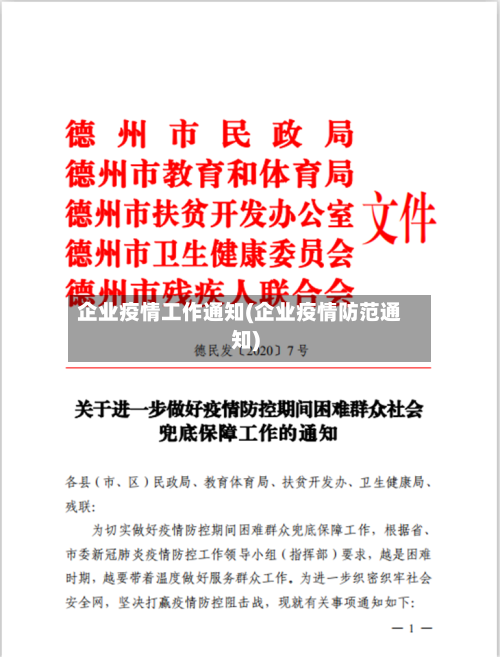 企业疫情工作通知(企业疫情防范通知)-第2张图片