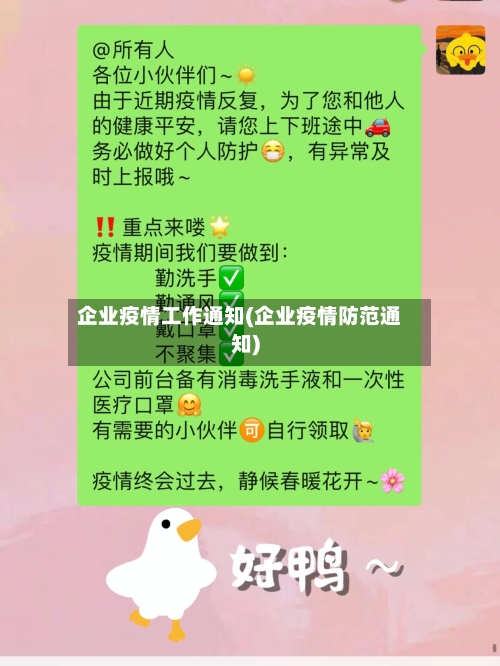 企业疫情工作通知(企业疫情防范通知)