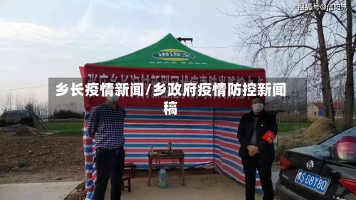 乡长疫情新闻/乡政府疫情防控新闻稿