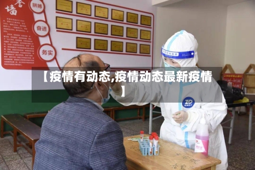 【疫情有动态,疫情动态最新疫情】