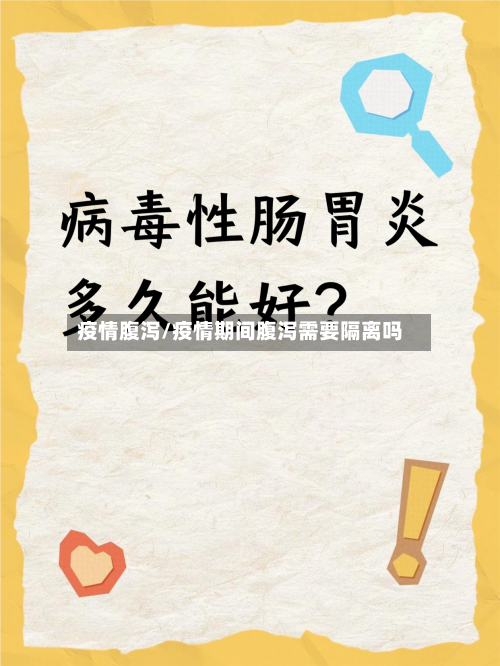 疫情腹泻/疫情期间腹泻需要隔离吗