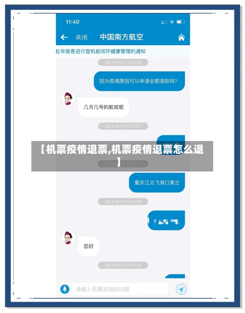 【机票疫情退票,机票疫情退票怎么退】-第3张图片
