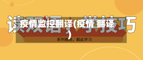 疫情监控翻译(疫情 翻译)-第2张图片