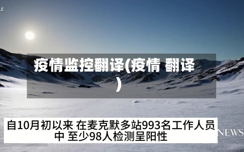 疫情监控翻译(疫情 翻译)
