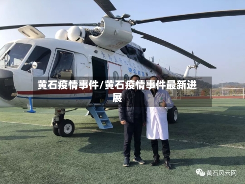 黄石疫情事件/黄石疫情事件最新进展
