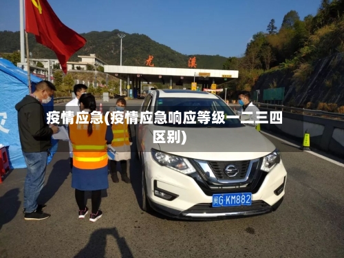 疫情应急(疫情应急响应等级一二三四区别)-第2张图片