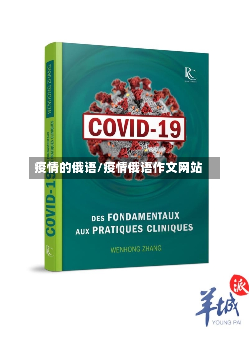 疫情的俄语/疫情俄语作文网站-第2张图片
