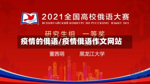 疫情的俄语/疫情俄语作文网站