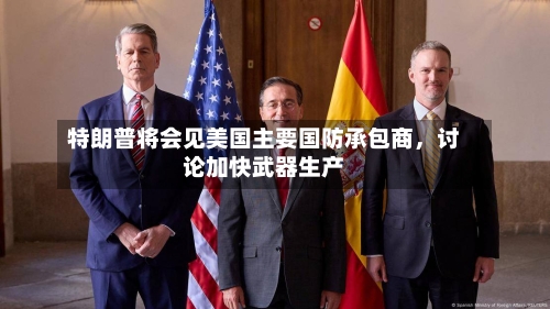 特朗普将会见美国主要国防承包商，讨论加快武器生产