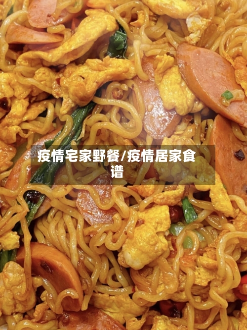 疫情宅家野餐/疫情居家食谱