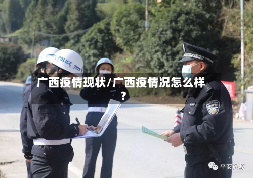 广西疫情现状/广西疫情况怎么样?