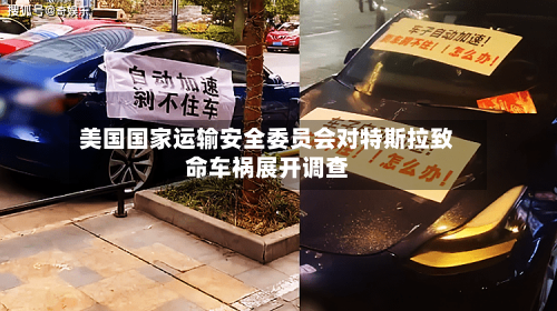 美国国家运输安全委员会对特斯拉致命车祸展开调查