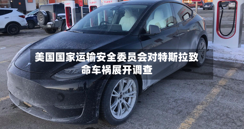 美国国家运输安全委员会对特斯拉致命车祸展开调查-第2张图片