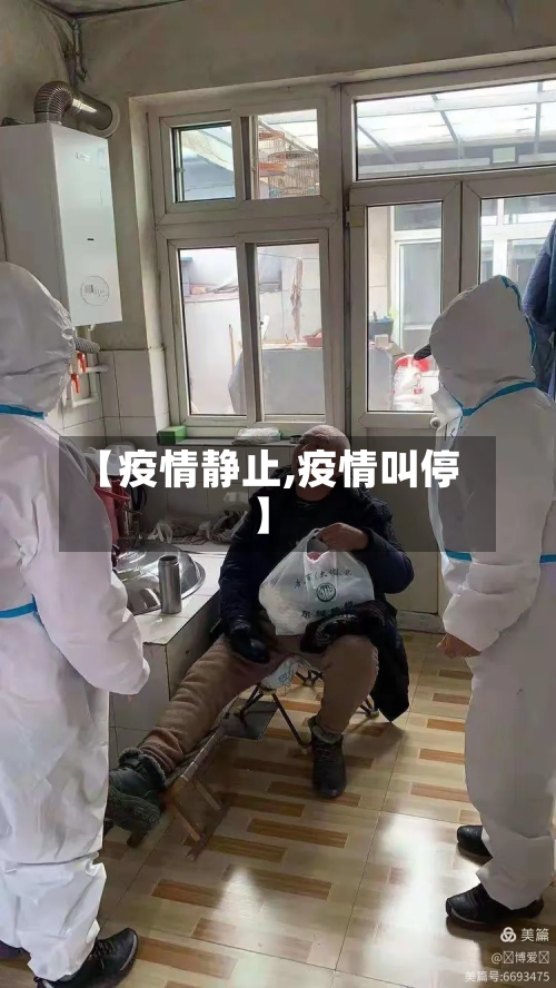 【疫情静止,疫情叫停】-第2张图片