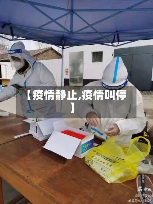 【疫情静止,疫情叫停】